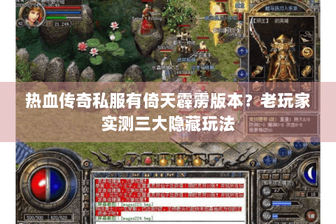 热血传奇私服有倚天霹雳版本？老玩家实测三大隐藏玩法