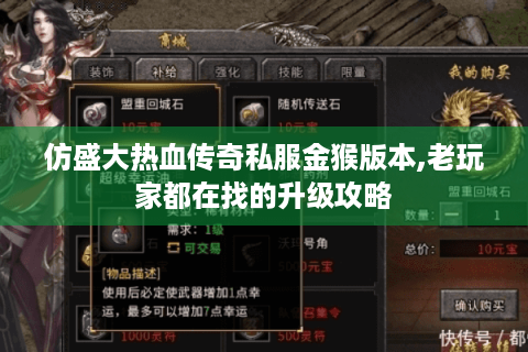 仿盛大热血传奇私服金猴版本,老玩家都在找的升级攻略