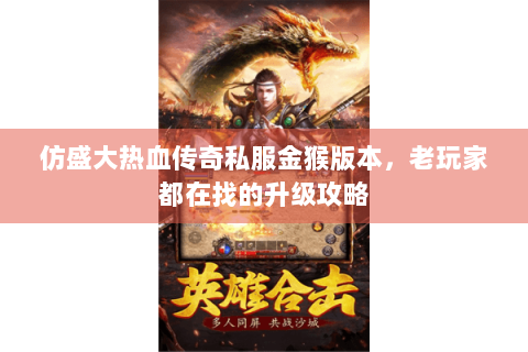 仿盛大热血传奇私服金猴版本，老玩家都在找的升级攻略
