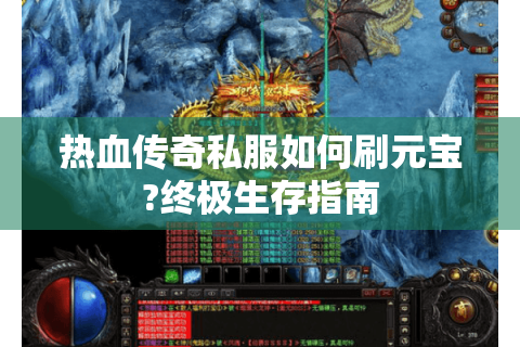 热血传奇私服如何刷元宝?终极生存指南
