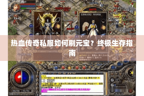 热血传奇私服如何刷元宝？终极生存指南