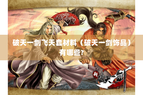 破天一剑飞天套材料（破天一剑饰品）有哪些?