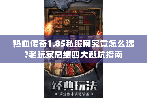 热血传奇1.85私服网究竟怎么选?老玩家总结四大避坑指南