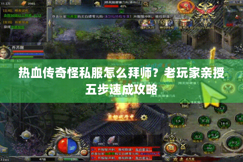 热血传奇怪私服怎么拜师？老玩家亲授五步速成攻略