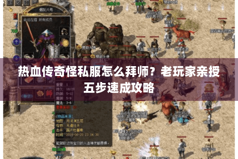 热血传奇怪私服怎么拜师？老玩家亲授五步速成攻略