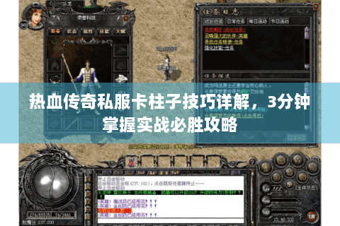 热血传奇私服卡柱子技巧详解，3分钟掌握实战必胜攻略