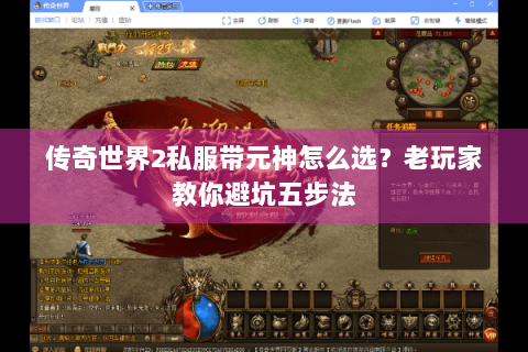 传奇世界2私服带元神怎么选？老玩家教你避坑五步法