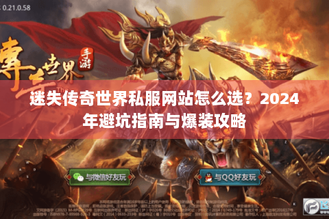 迷失传奇世界私服网站怎么选？2024年避坑指南与爆装攻略