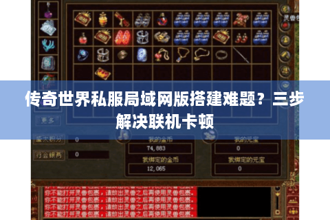 传奇世界私服局域网版搭建难题？三步解决联机卡顿