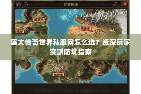盛大传奇世界私服网怎么选？资深玩家实测防坑指南