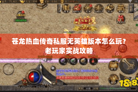 苍龙热血传奇私服无英雄版本怎么玩？老玩家实战攻略
