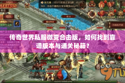 传奇世界私服微变合击版，如何找到靠谱版本与通关秘籍？