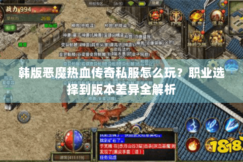 韩版恶魔热血传奇私服怎么玩？职业选择到版本差异全解析