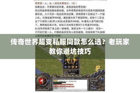 传奇世界超变私服同款怎么选？老玩家教你避坑技巧