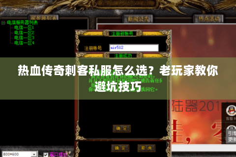 热血传奇刺客私服怎么选？老玩家教你避坑技巧