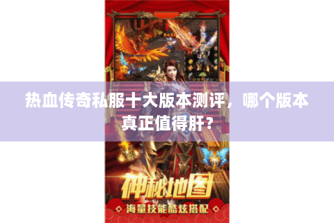 热血传奇私服十大版本测评，哪个版本真正值得肝？