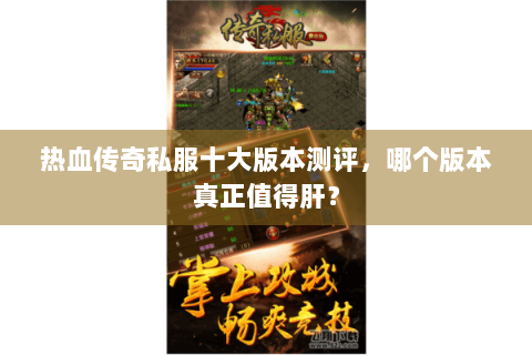 热血传奇私服十大版本测评，哪个版本真正值得肝？