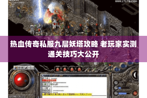 热血传奇私服九层妖塔攻略 老玩家实测通关技巧大公开