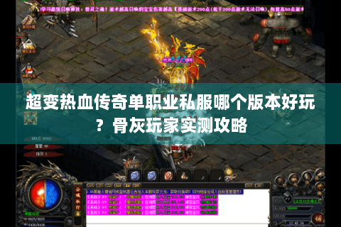 超变热血传奇单职业私服哪个版本好玩？骨灰玩家实测攻略