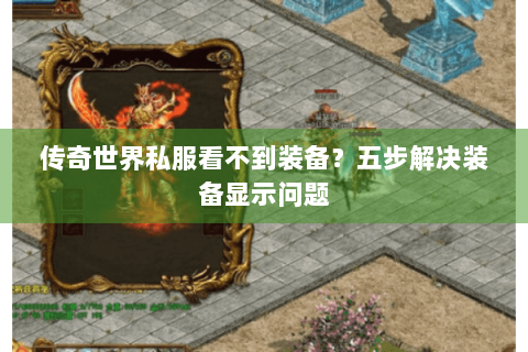 传奇世界私服看不到装备？五步解决装备显示问题