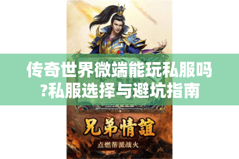 传奇世界微端能玩私服吗?私服选择与避坑指南