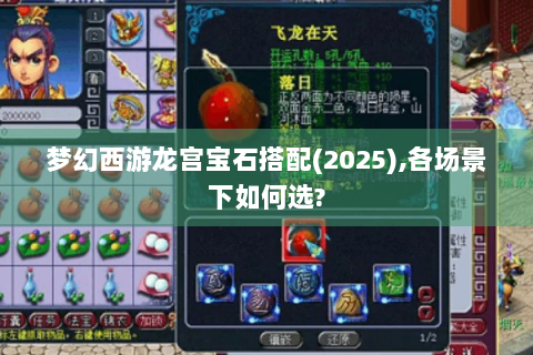 梦幻西游龙宫宝石搭配(2025),各场景下如何选?