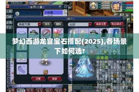 梦幻西游龙宫宝石搭配(2025),各场景下如何选?