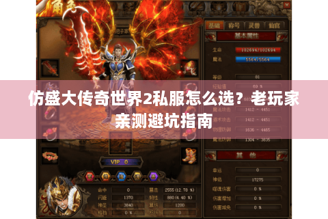 仿盛大传奇世界2私服怎么选？老玩家亲测避坑指南