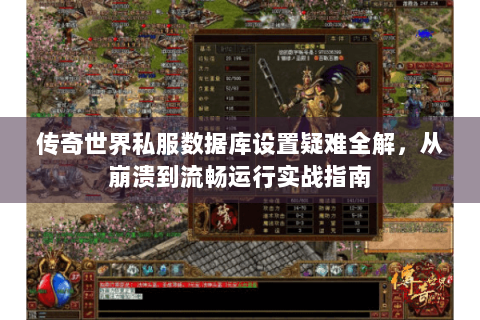 传奇世界私服数据库设置疑难全解，从崩溃到流畅运行实战指南