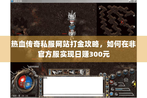 热血传奇私服网站打金攻略，如何在非官方服实现日赚300元