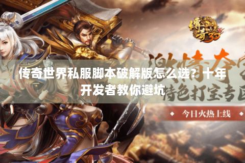 传奇世界私服脚本破解版怎么选？十年开发者教你避坑