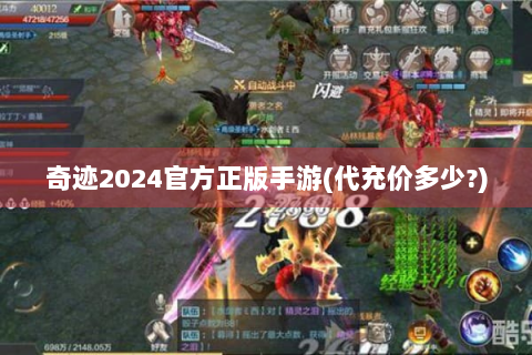 奇迹2024官方正版手游(代充价多少?)