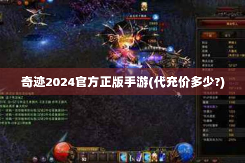 奇迹2024官方正版手游(代充价多少?)