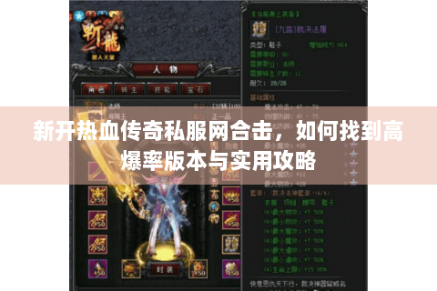 新开热血传奇私服网合击，如何找到高爆率版本与实用攻略