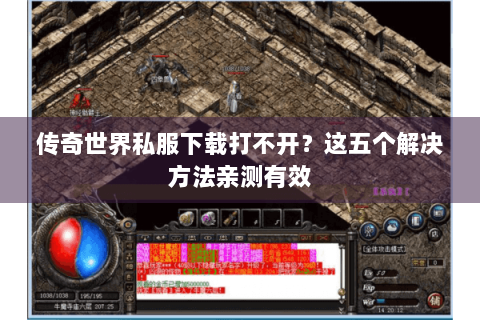 传奇世界私服下载打不开？这五个解决方法亲测有效