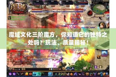 魔域文化三阶魔方，你知道它的独特之处吗？玩法、质量揭秘！