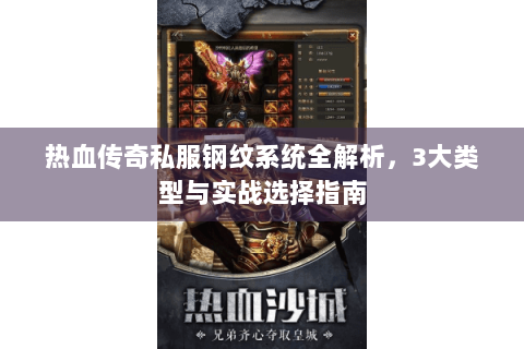 热血传奇私服钢纹系统全解析，3大类型与实战选择指南