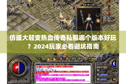 仿盛大轻变热血传奇私服哪个版本好玩？2024玩家必看避坑指南