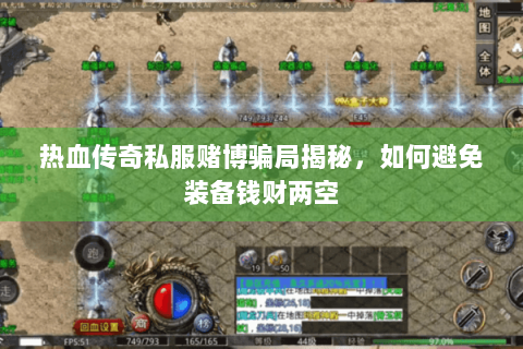 热血传奇私服赌博骗局揭秘，如何避免装备钱财两空