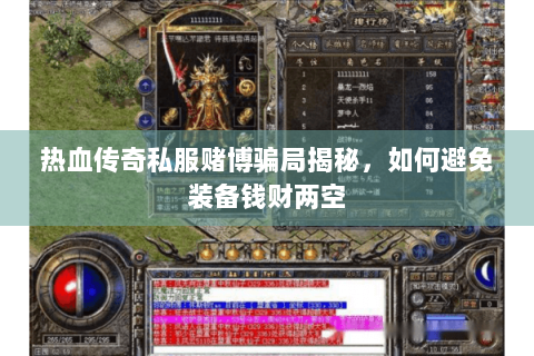 热血传奇私服赌博骗局揭秘，如何避免装备钱财两空