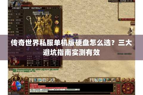 传奇世界私服单机版硬盘怎么选？三大避坑指南实测有效