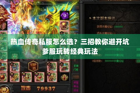 热血传奇私服怎么选？三招教你避开坑爹服玩转经典玩法