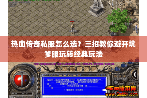 热血传奇私服怎么选？三招教你避开坑爹服玩转经典玩法