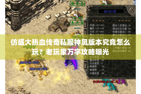 仿盛大热血传奇私服神凤版本究竟怎么玩？老玩家万字攻略曝光