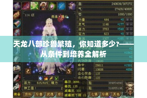 天龙八部珍兽繁殖，你知道多少?——从条件到培养全解析