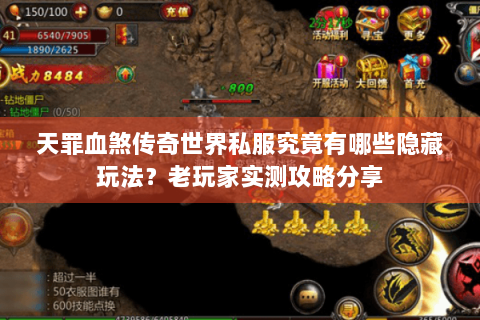 天罪血煞传奇世界私服究竟有哪些隐藏玩法？老玩家实测攻略分享