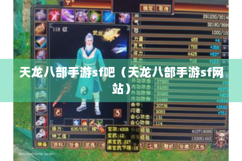 天龙八部手游sf吧（天龙八部手游sf网站）