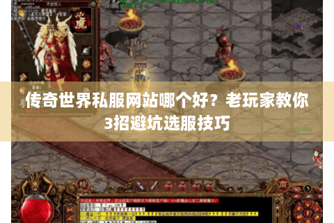 传奇世界私服网站哪个好？老玩家教你3招避坑选服技巧