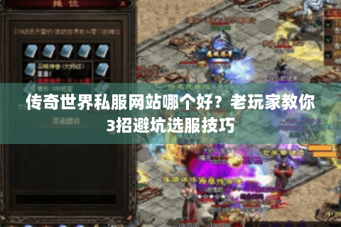 传奇世界私服网站哪个好？老玩家教你3招避坑选服技巧