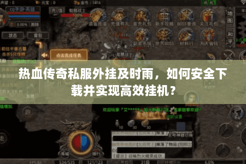 热血传奇私服外挂及时雨，如何安全下载并实现高效挂机？